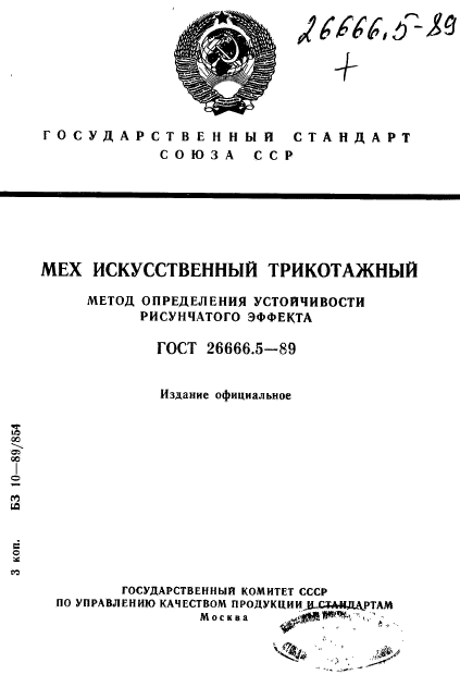 ГОСТ 26666.5-89