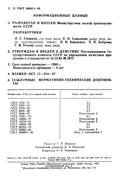 ГОСТ 26666.5-89