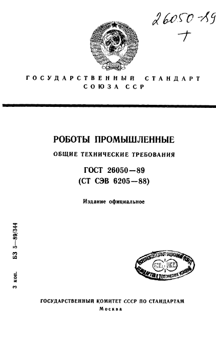 ГОСТ 26050-89