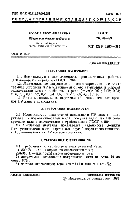 ГОСТ 26050-89