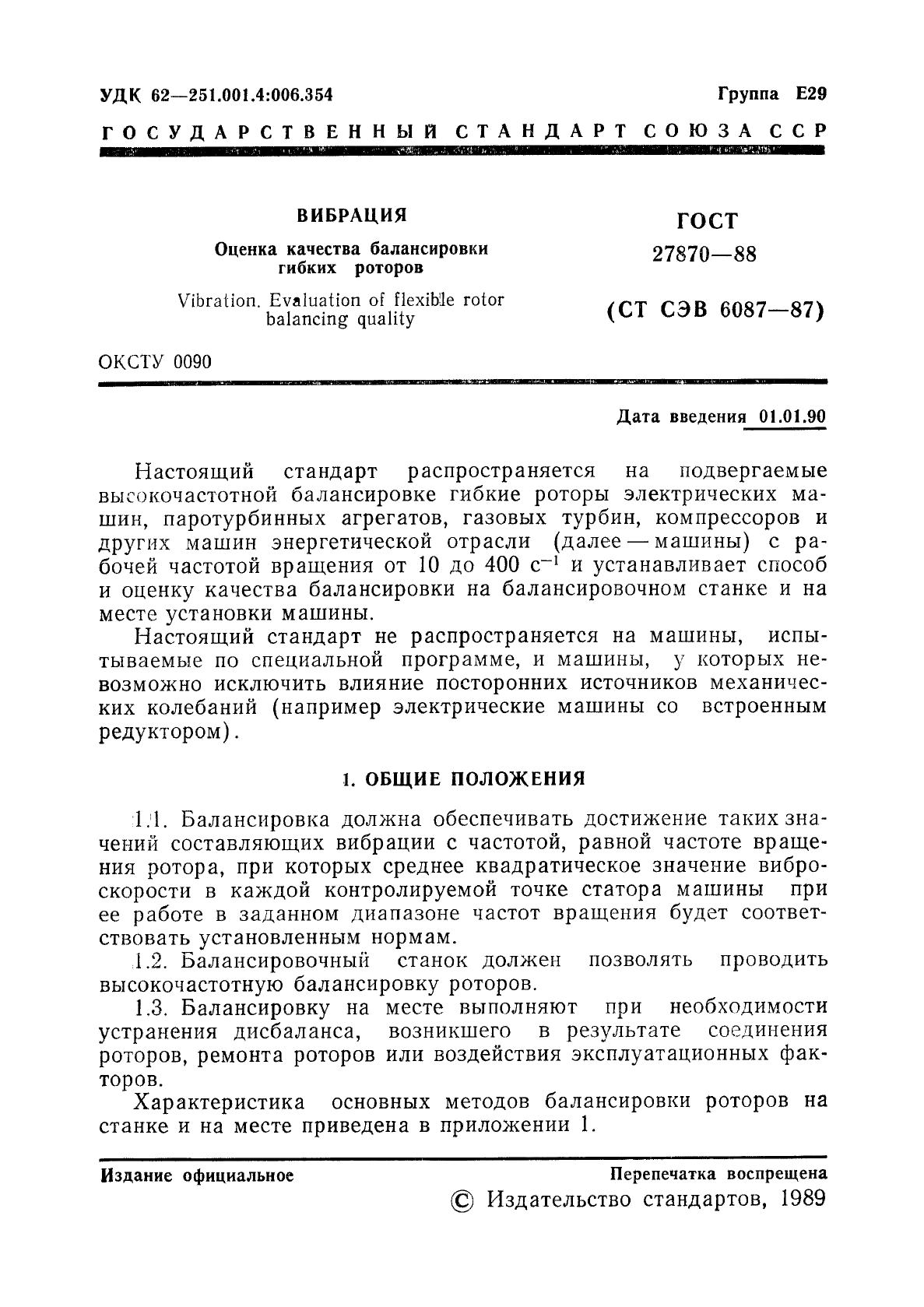 ГОСТ 27870-88