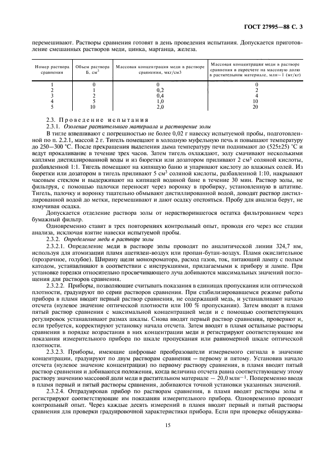 ГОСТ 27995-88