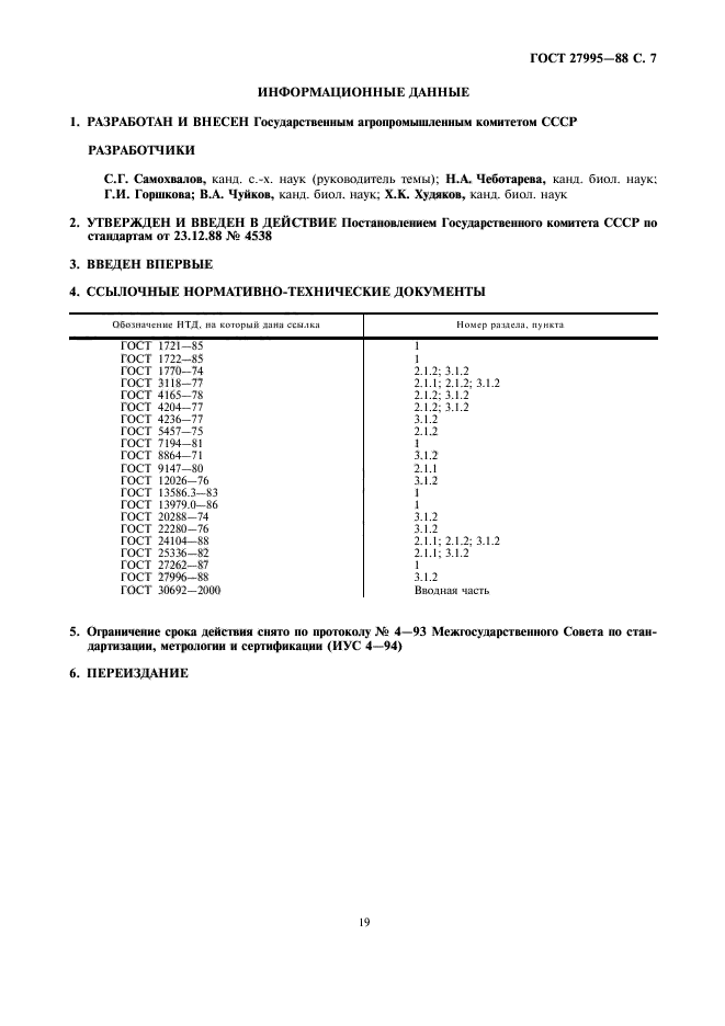 ГОСТ 27995-88