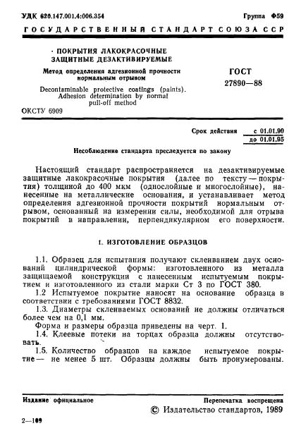 ГОСТ 27890-88