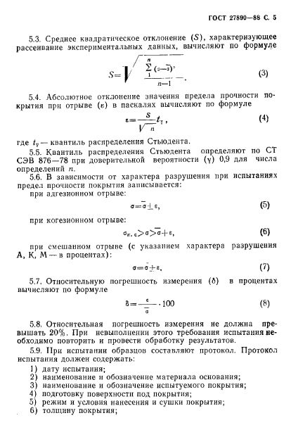 ГОСТ 27890-88