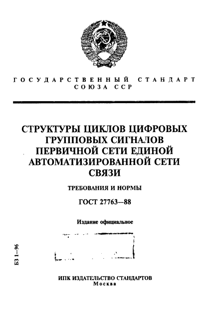 ГОСТ 27763-88