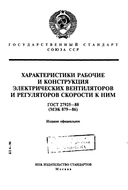 ГОСТ 27925-88