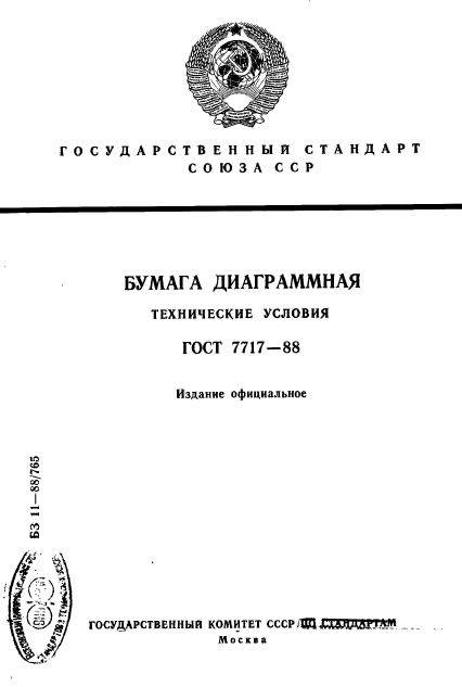 ГОСТ 7717-88