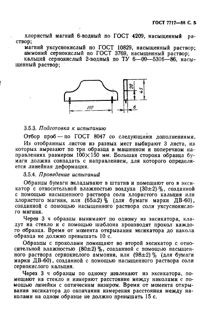 ГОСТ 7717-88