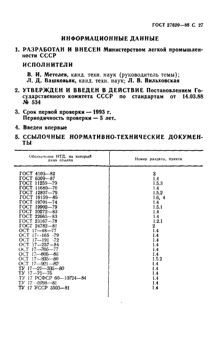 ГОСТ 27620-88