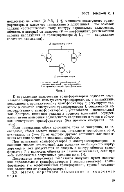 ГОСТ 3484.2-88