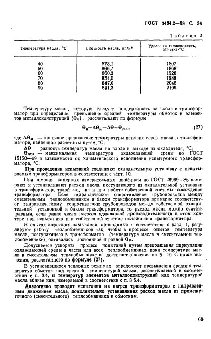 ГОСТ 3484.2-88