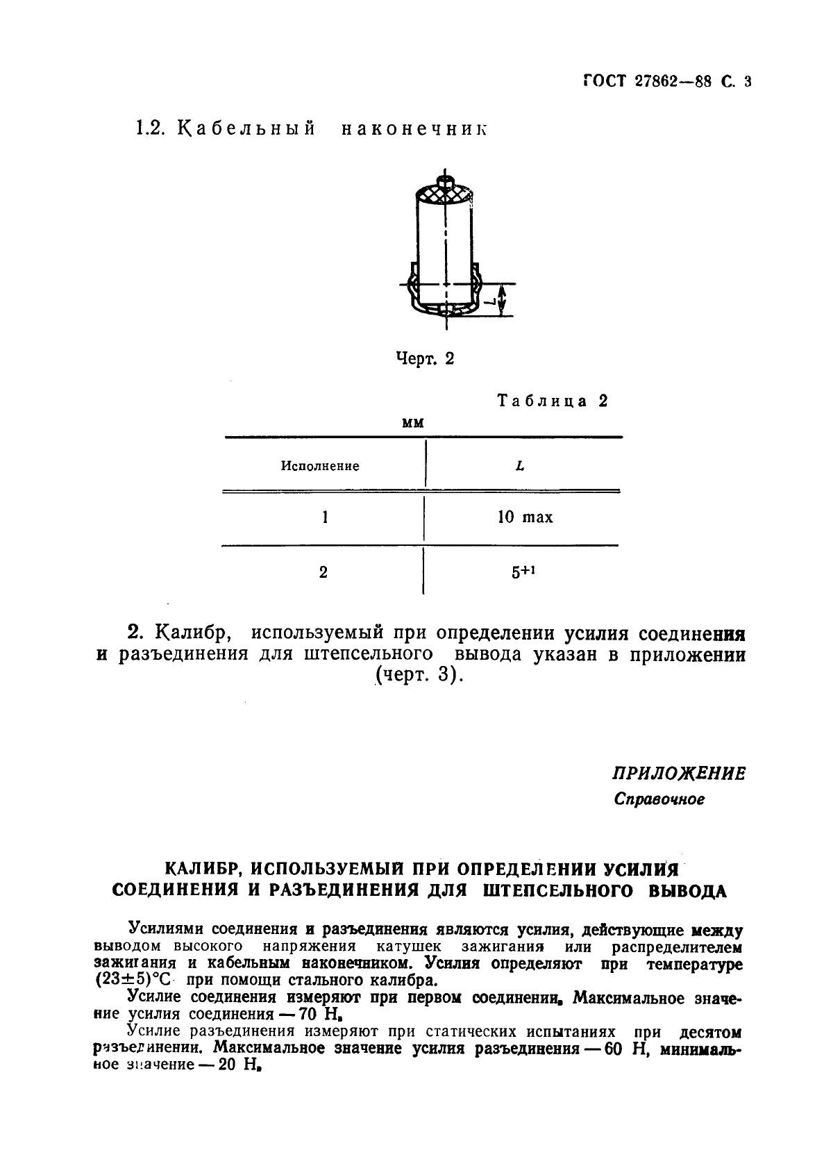 ГОСТ 27862-88