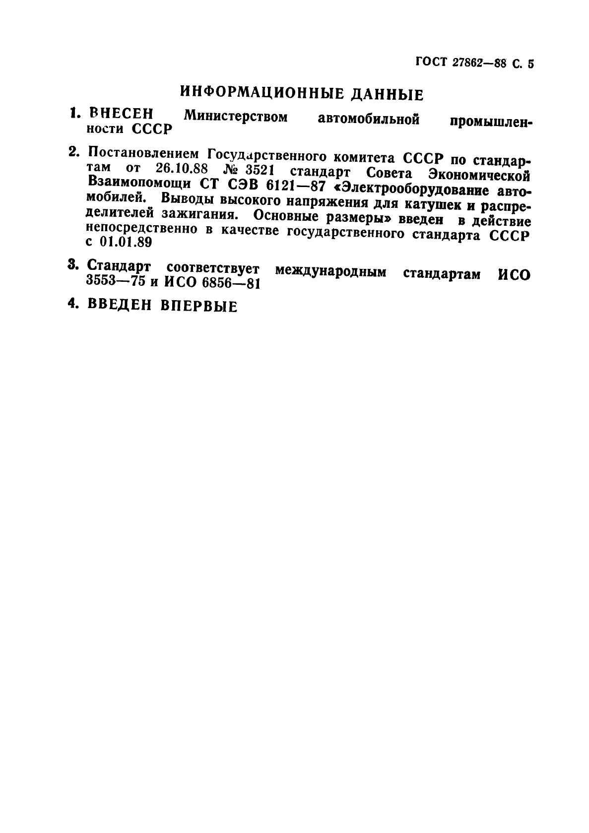 ГОСТ 27862-88