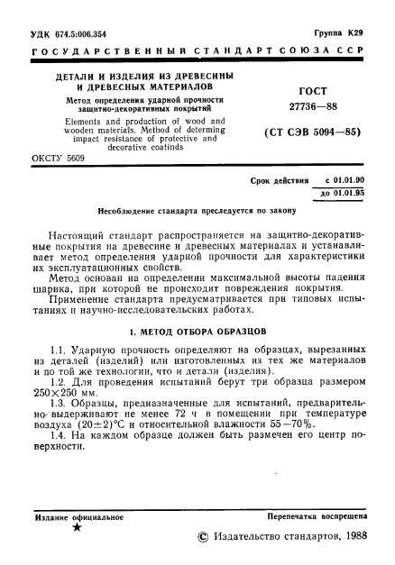 ГОСТ 27736-88