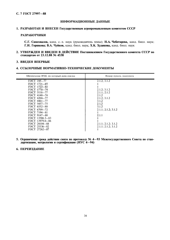 ГОСТ 27997-88