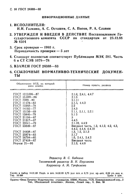 ГОСТ 24388-88