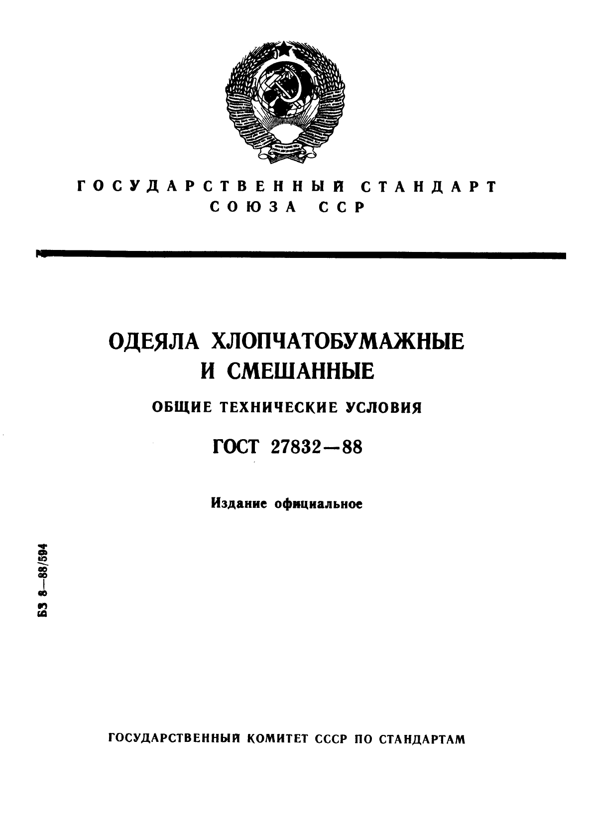 ГОСТ 27832-88