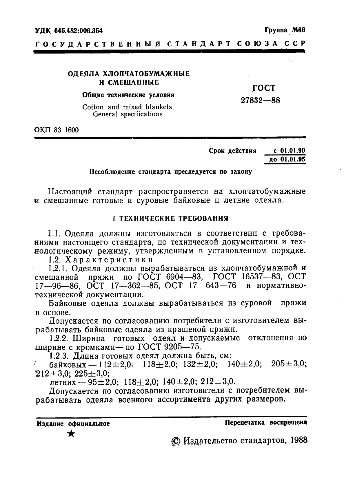 ГОСТ 27832-88