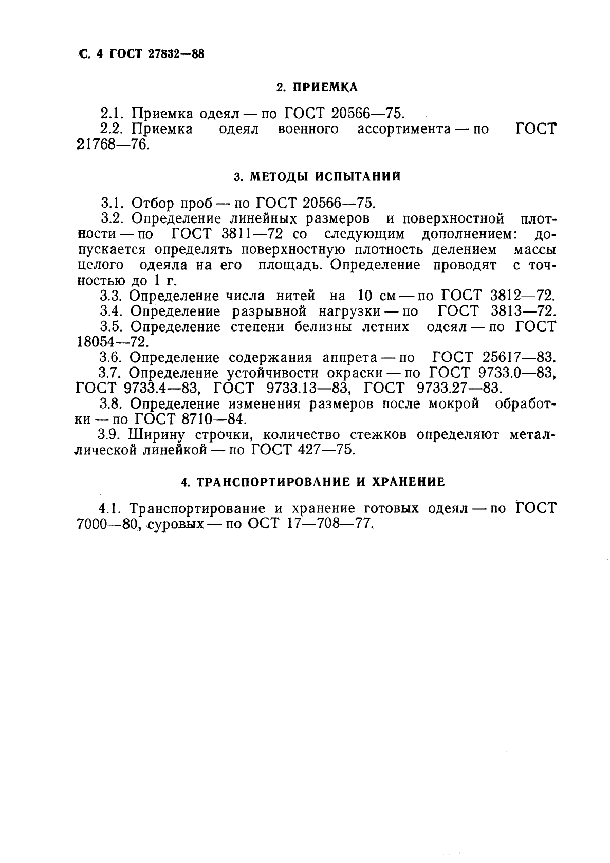 ГОСТ 27832-88