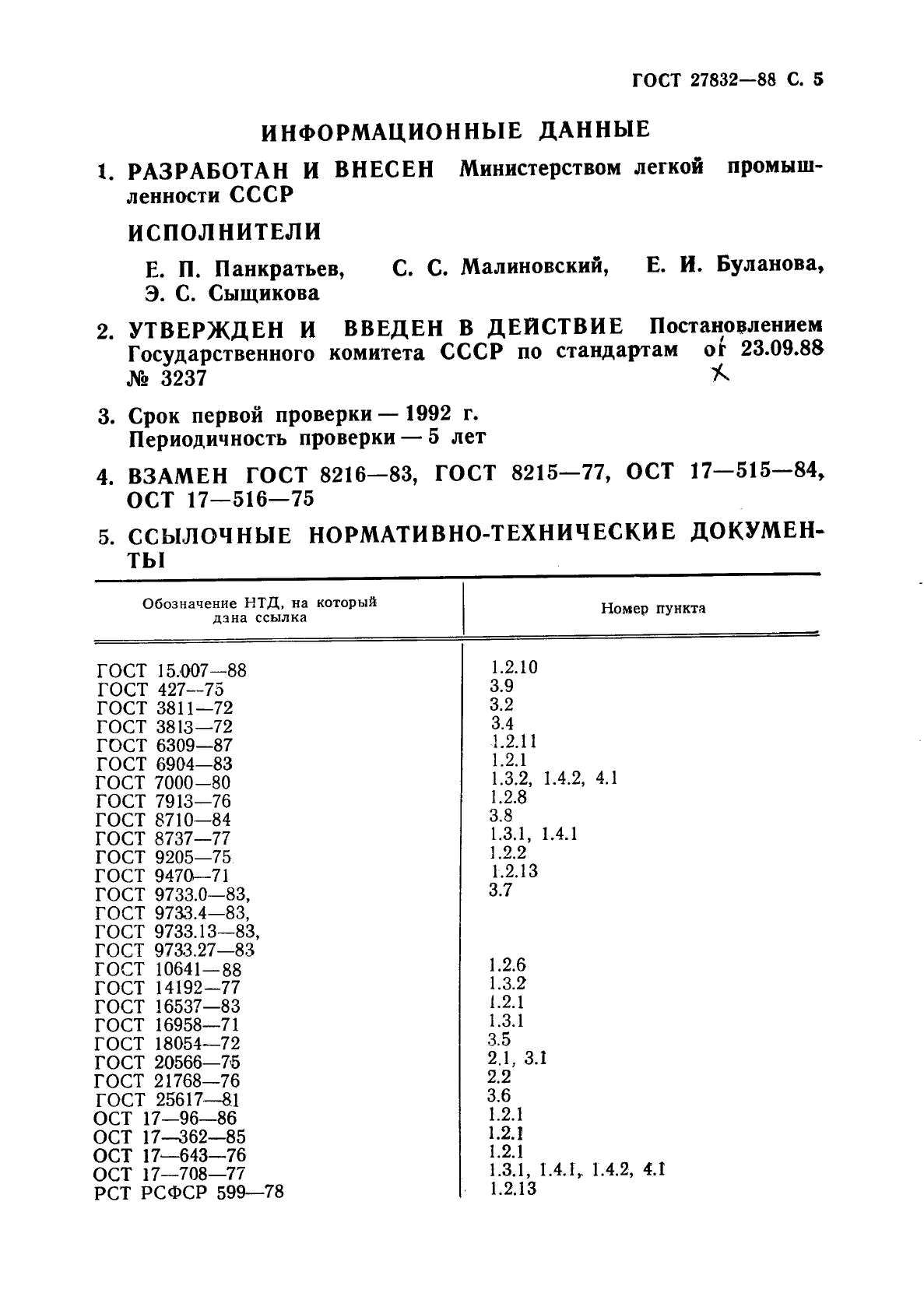 ГОСТ 27832-88