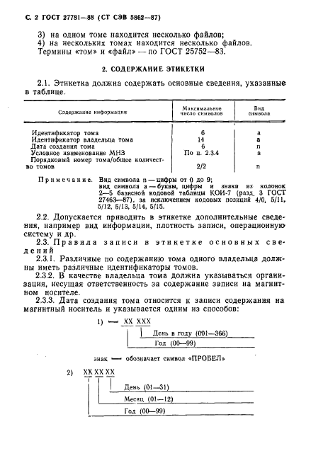 ГОСТ 27781-88