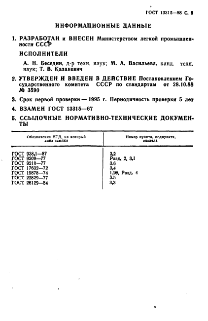 ГОСТ 13315-88