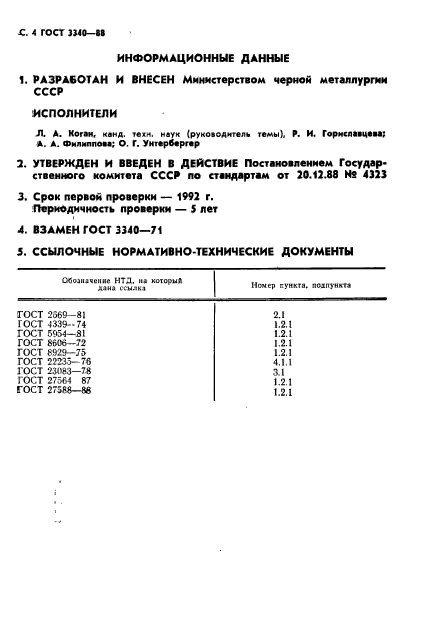 ГОСТ 3340-88