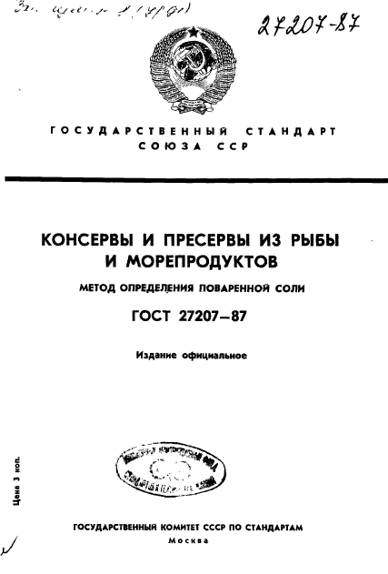 ГОСТ 27207-87