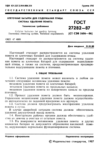 ГОСТ 27282-87