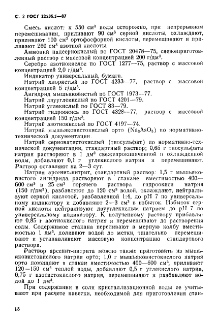 ГОСТ 22536.5-87