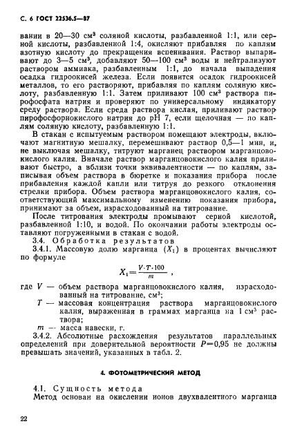 ГОСТ 22536.5-87