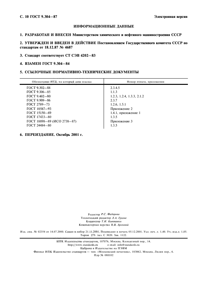 ГОСТ 9.304-87