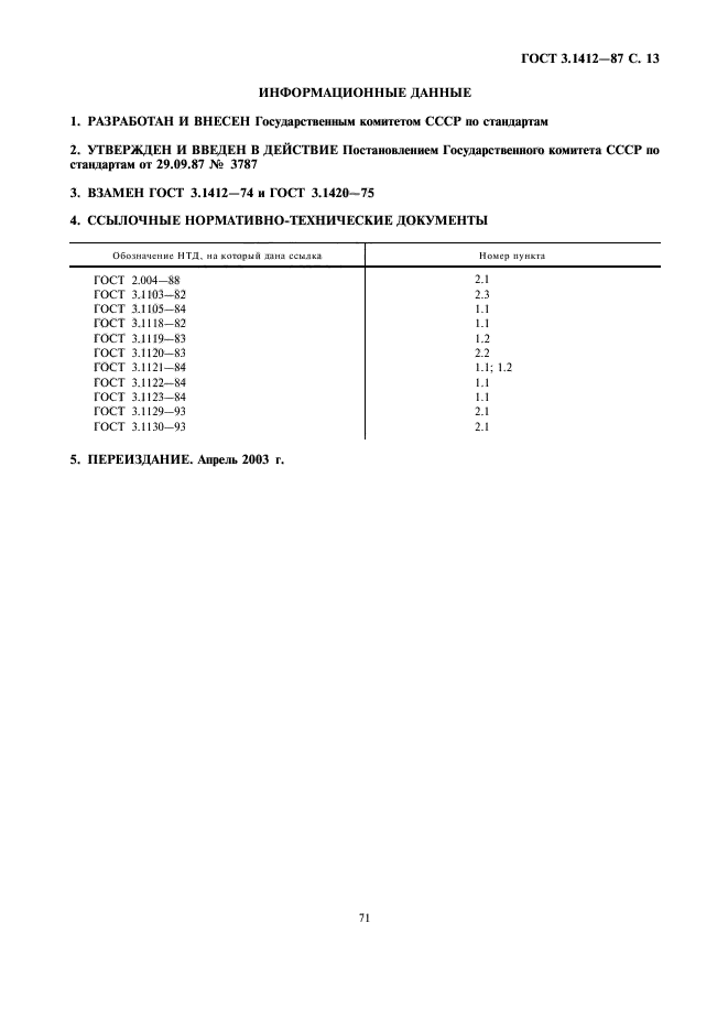 ГОСТ 3.1412-87