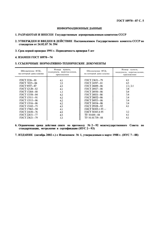 ГОСТ 10970-87