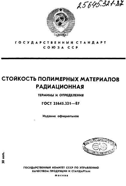 ГОСТ 25645.321-87