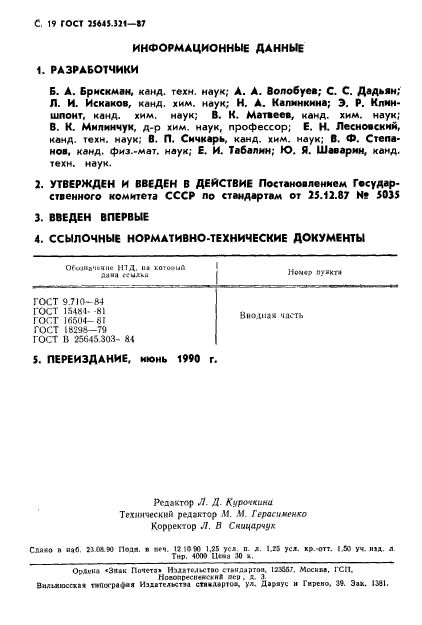 ГОСТ 25645.321-87