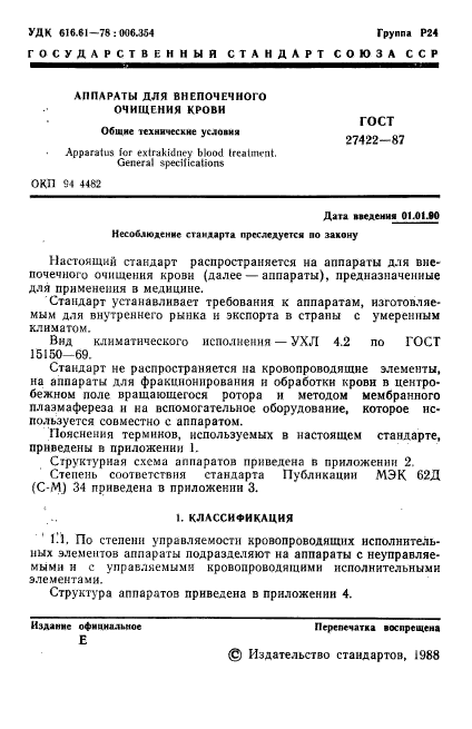 ГОСТ 27422-87