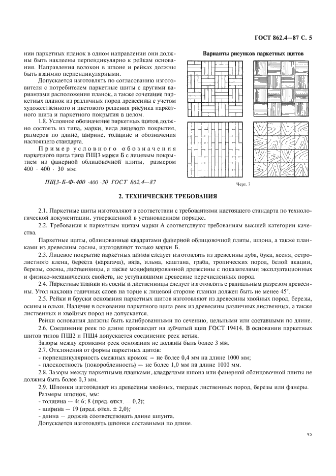 ГОСТ 862.4-87