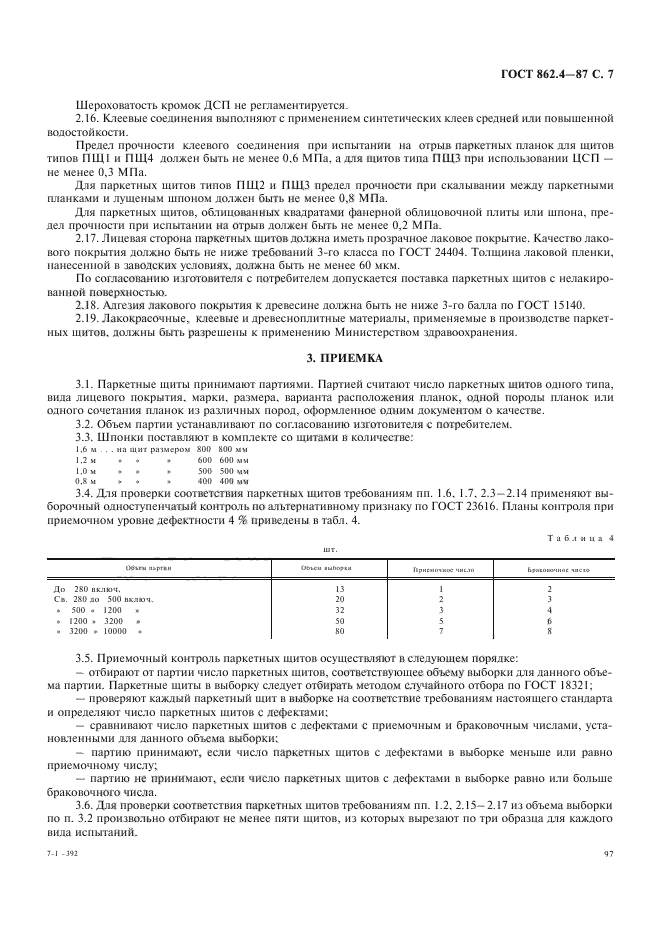 ГОСТ 862.4-87