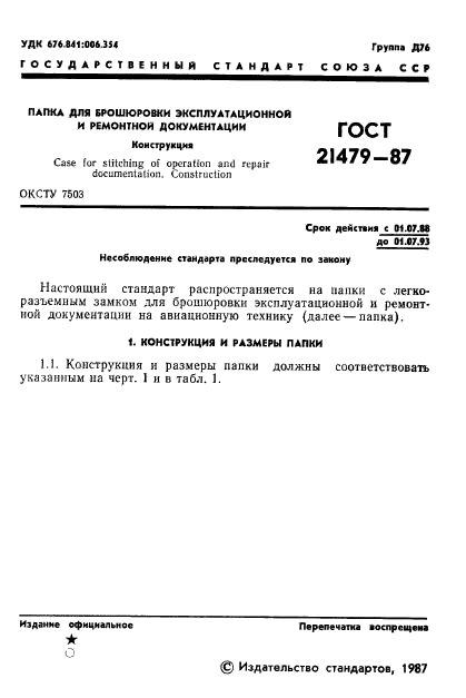 ГОСТ 21479-87