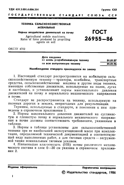 ГОСТ 26955-86