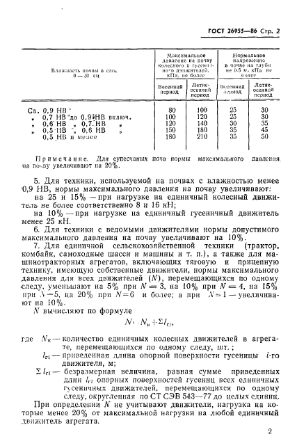 ГОСТ 26955-86