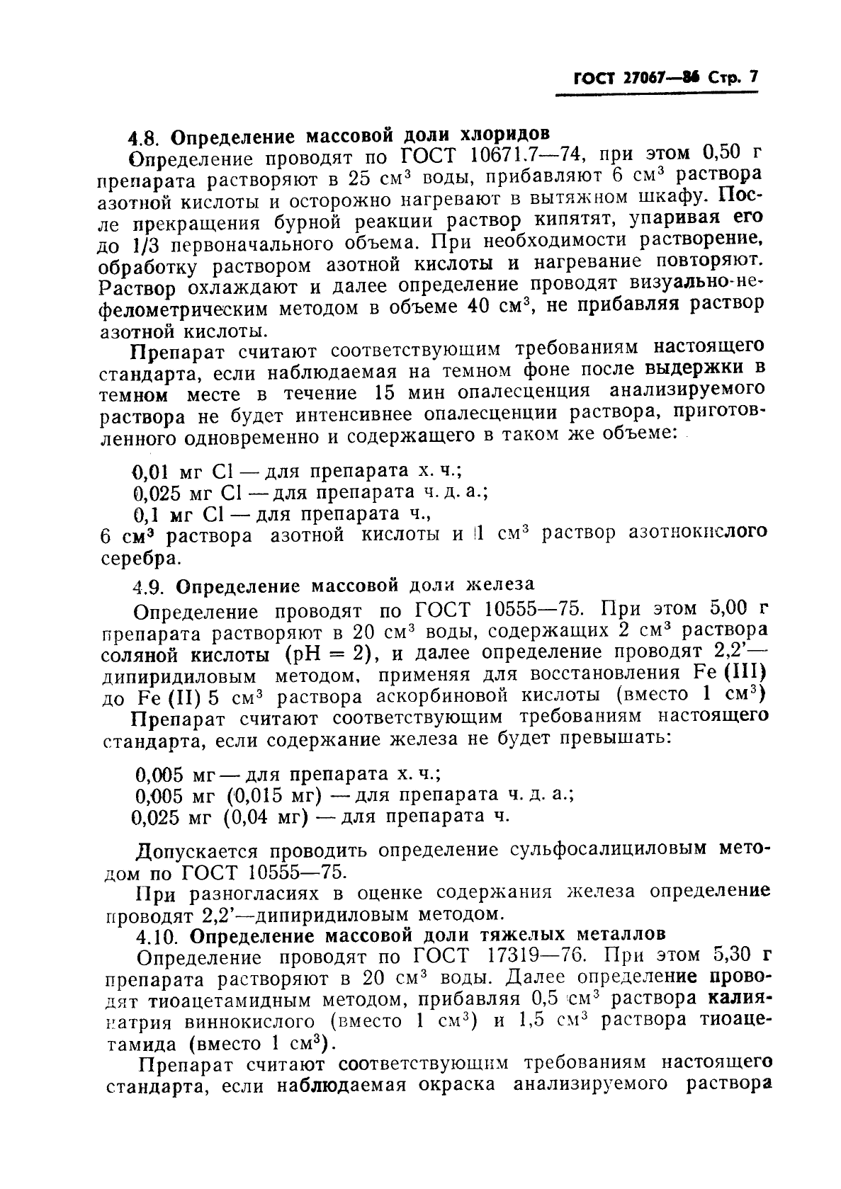 ГОСТ 27067-86