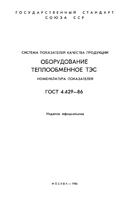 ГОСТ 4.429-86