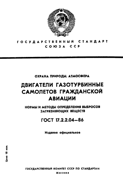 ГОСТ 17.2.2.04-86