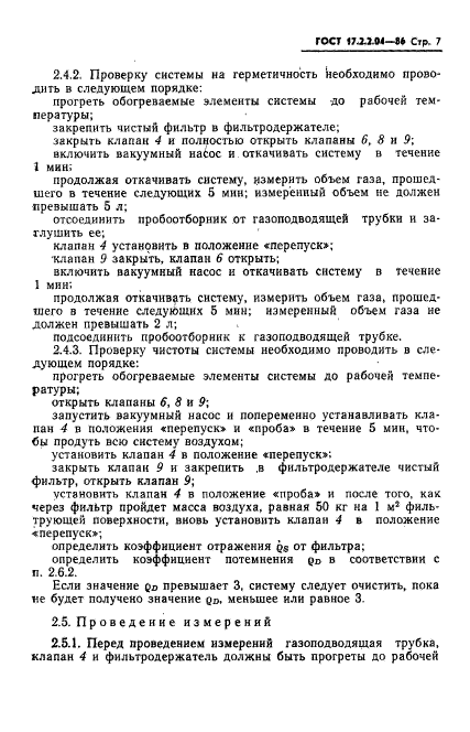 ГОСТ 17.2.2.04-86