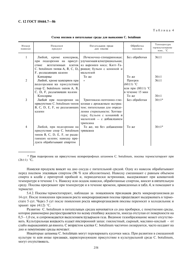 ГОСТ 10444.7-86