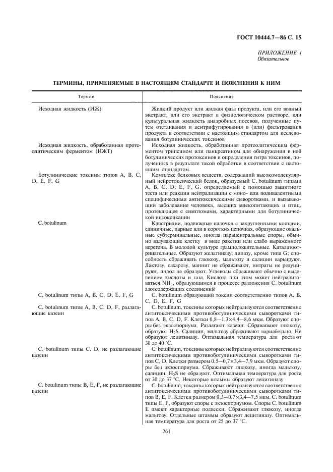 ГОСТ 10444.7-86