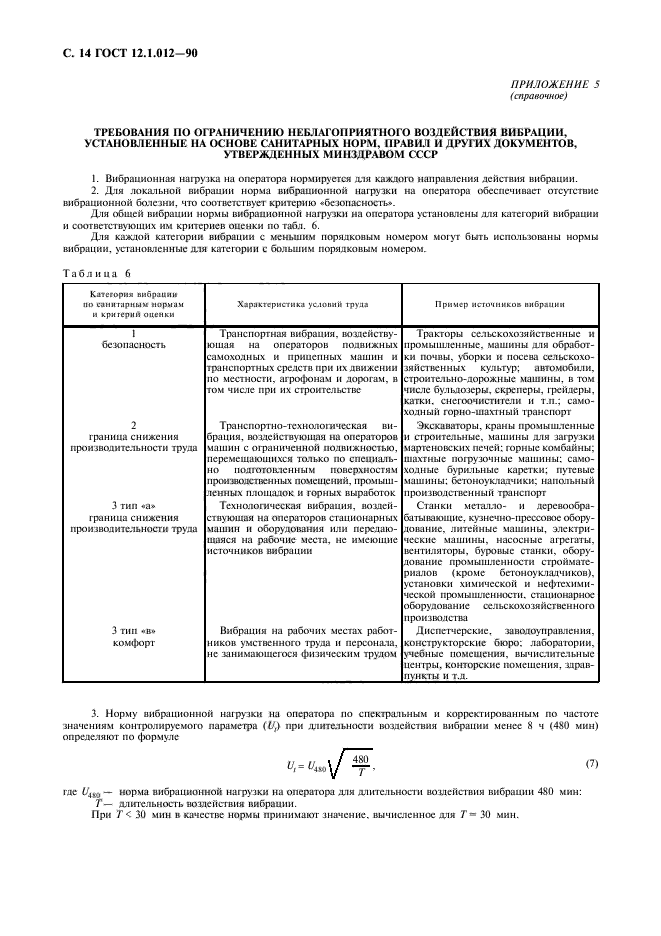 ГОСТ 12.1.012-90